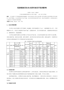 浅议低渗透油田注水水质对油田开发影响(改1)
