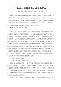 浅议农村学校图书室建设与管理