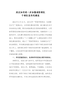 浅议如何进一步加强消防部队干部队伍作风建设