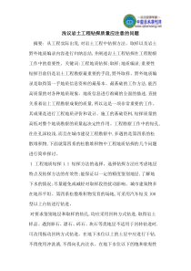 浅议岩土工程钻探质量应注意的问题