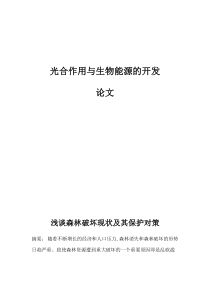 浅议森林破坏现状及其保护对策