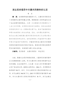 浅议民间借贷中夫妻共同债务的认定4