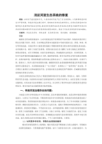 浅议河流生态系统修复的理念和措施
