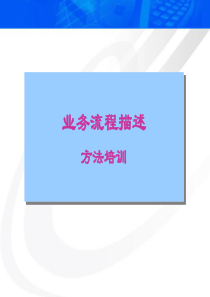 业务流程描述方法培训(18P)