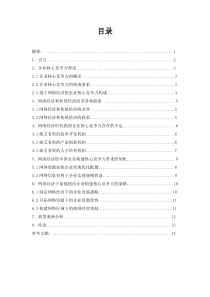 浅议网络经济时代的企业核心竞争力(改1)
