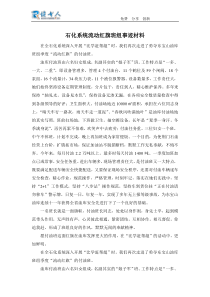 石化系统流动红旗班组事迹材料
