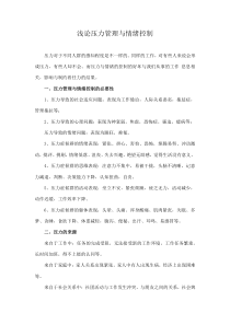 浅论压力管理与情绪控制