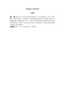 浅论城市与文学的关系
