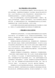 浅论网络媒体对舆论的影响