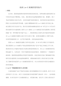 浅谈Low-E玻璃的使用技巧