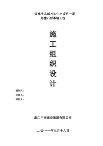 石材幕墙施工组织设计方案最新方案