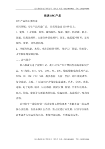 浅谈XPE产品