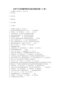 石河子大学成教学院毕业综合测试试卷(C卷)