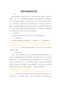 浅谈东盟发展与历程