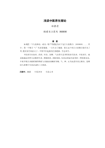 浅谈中医养生理论_郑碧清