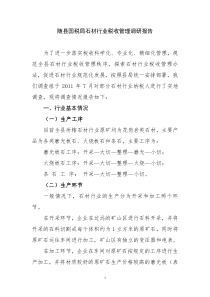 石材行业税收管理调研报告0.28