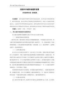 浅谈中外城市地理学发展