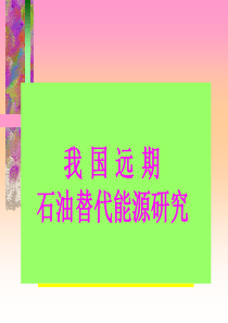 石油替代物的研制