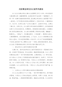 浅谈事业单位办公室作风建设