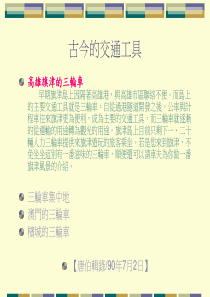 古今的交通工具