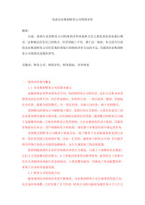 浅谈企业集团财务公司绩效评价