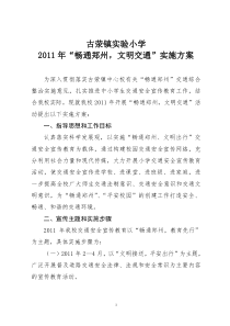 古荥镇实验小学畅通文明交通实施方案