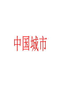 中国地理1.10中国城市