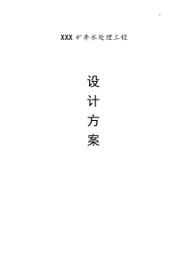 矿井水水处理工程设计方案3