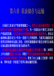 原油储存与运输