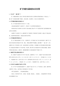 矿井通风基础知识问答