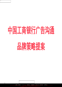中国工商银行广告沟通