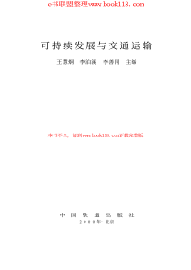 可持续发展与交通运输_作者：王慧炯