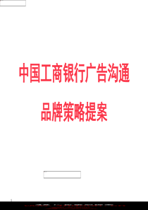 中国工商银行广告沟通品牌策略提案