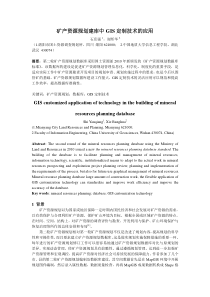 矿产资源规划建库中GIS定制技术的应用(定稿)