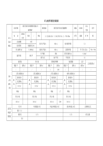 矿山地质环境现状调查表(标准版)