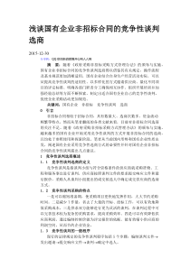 浅谈国有企业非招标合同的竞争性谈判选商