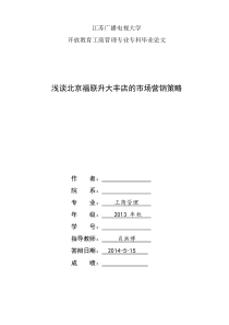 浅谈北京福联升大丰店的营销策略1