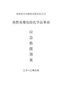 矿易燃易爆事故应急预案