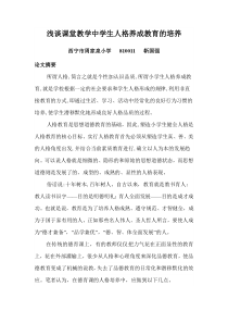 浅谈在德育课堂中塑造学生的人格教育