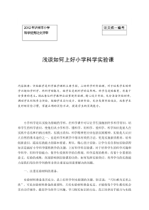 浅谈在科学科教学中培养学生的实践能力