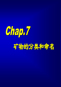矿物学教程chap7