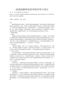 浅谈地源热泵技术的应用与设计