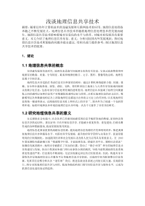 浅谈地理信息共享技术