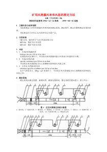 矿用风筒漏风率和风阻的测定方法
