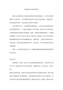 浅谈城市水系景观设计