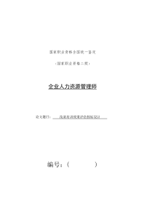 浅谈培训效果评估指标设计(企业人力资源师二级论文)