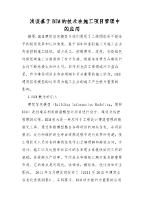 浅谈基于BIM的技术在施工项目管理中的应用