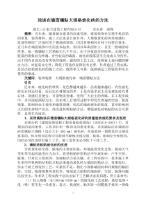 浅谈墙面镶贴玻化砖的方法