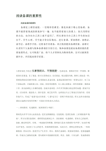 浅谈备课的重要性