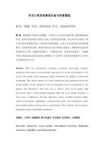 浅谈外交口译员的素质必备与形象塑造